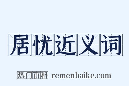 居忧近义词是什么意思的图片
